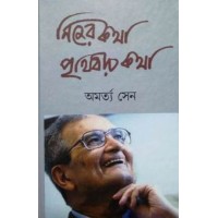 Nijer Kotha Prithibir Kotha