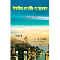 Nirbachito Japani Galpa Sankalan