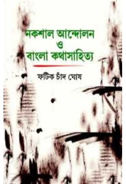 Nakshal Andolan O Bangla Kathasahitya By Fatik Chand Ghosh