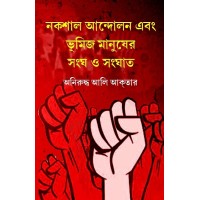 Nokshal Andolon O Bhumij Manusher Songho O Songhat By Aniruddha Ali Aktar