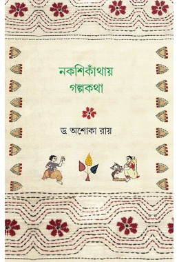 Nokshikanthay Golpokotha