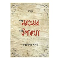 Narwayer Upokotha By Ritwik