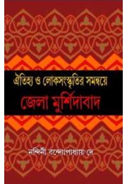 Oitijhyo O Sanaskritir Samanny Jela Murshidabad By Nandini Bandopadhyay De