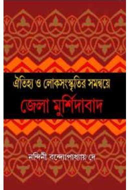 Oitijhyo O Sanaskritir Samanny Jela Murshidabad By Nandini Bandopadhyay De