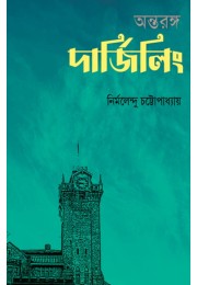 Ontoronge Darjeeling By Nirmalendu Chattopadhyay