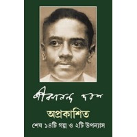 Aprokashito Sesh 14ti Golpo O 2ti Upanyas By Jibanananda Dash