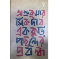 Ashrukumar Sikdar Ekkuri Pochonder Probondho
