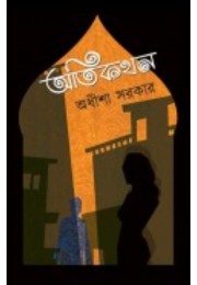 Otikothon By Adhisha Sarkar