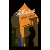 Otikothon By Adhisha Sarkar