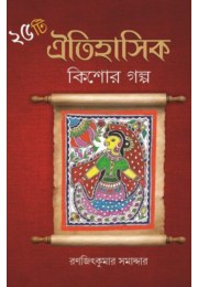 Pachisti Oitihasik Kishor Golpo