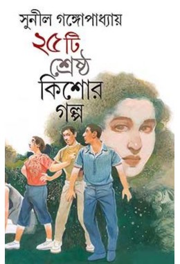 Pachisti Shrestho Kishor Golpo Sunil Gangopadhyay