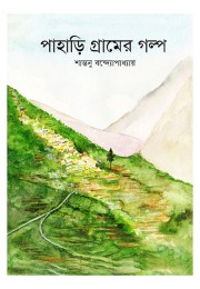 Pahari Gramer Path By Santanu Bandyopadhyay