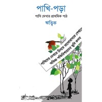 Pakhi Para By Ritwik