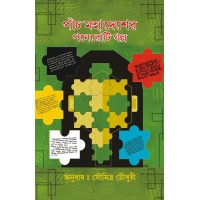 Panch Mahadesher Poneroti Golpo