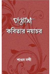 Panchash Kabitar Nayachar By Shaon Nandi