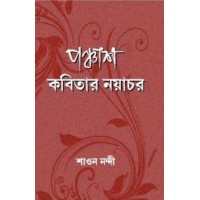 Panchash Kabitar Nayachar By Shaon Nandi