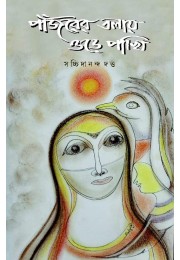 Panjorer Tolay Ore Pakhi By Satchidananda Dutta