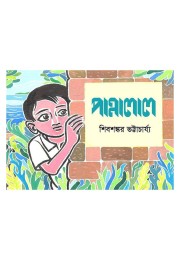 Pannalal By Shibshankar Bhattacharya