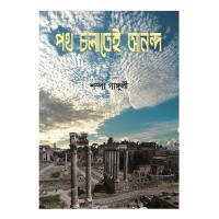 Path Chalatei Ananda By Shampa Ganguly