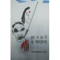 Planchet O Annyano By Samarendranath Roy