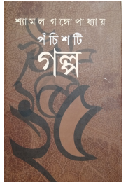 25 Golpo Shymal Gongpadhya