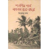 Palashir Purbe Banglar 50 Bochhor