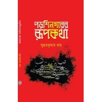 Porshinogorer Rupkotha By Subrata Kumar Roy