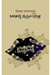 Potakar Bodole Diganto By Binayak Bandyopadhyay