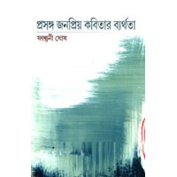 Prasanga Janapriya Kobitar Barthota