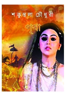 Pritha By Shakuntala Choudhary