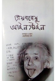 Priyo Boreshu Einstein By Jyotirmoy Das