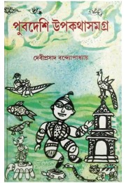 Puvdeshi Upakathasamagra By Deviprasad Bandyopadhyaya