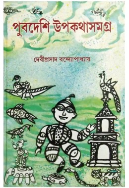 Puvdeshi Upakathasamagra By Deviprasad Bandyopadhyaya