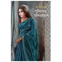 Police Er Andarmahal By Swapna Bandyopadhyay