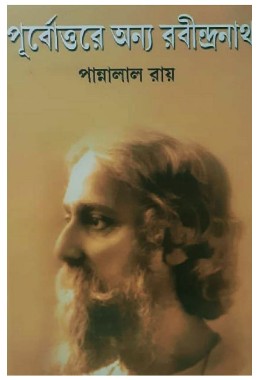 Purbottorer Onno Rabindranath