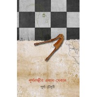 Purnolokhyir Ekal Sekal