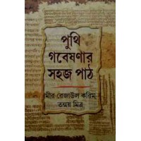 Puthi Gabeshanar Sahajpath