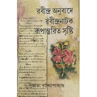 Rabindra Anubade Rabindra Natak Rupantarita Sristi