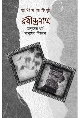 Rabindranath Manusher Dhormo Manusher Biggyan