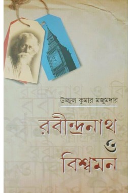 Rabindranath O Biswamon