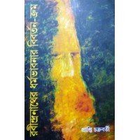 Rabindranather Dharma Bhabnar Biborton Krom