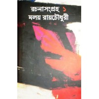 Rachana Sangraha Malay Roychowdhury