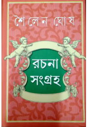 Sailen Ghosh Rachanasangraha