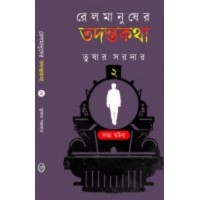 Railmanusher Todontokotha 2 By Tushar Sardar