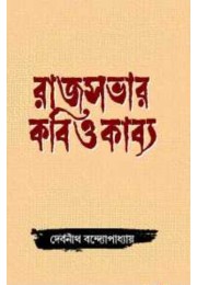 Rajsabhar Kabi Okabya By Debnath Bandopadhyay