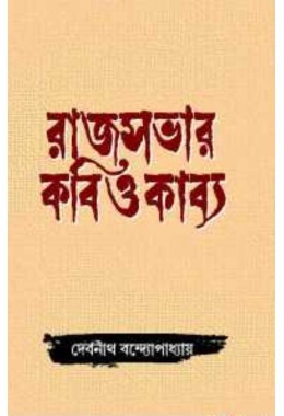 Rajsabhar Kabi Okabya By Debnath Bandopadhyay