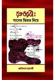 Raktakarabi Ganer Bhitar Diye By Shrutinath Chakraborty