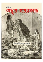 Sachitra Adbhut Hatyakanda By Kishori Mohan Bagchi