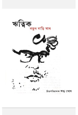 Ritwik Notun Bari Jabo