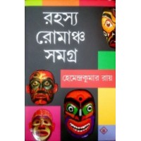 Rohosya Romancho Somogro By Hemendra Kumar Roy